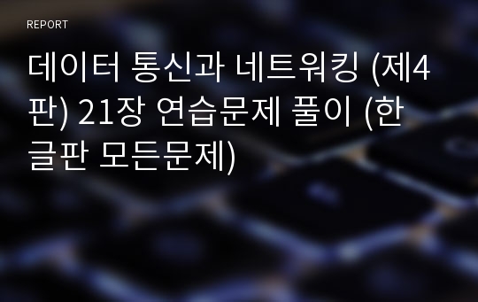 데이터 통신과 네트워킹 (제4판) 21장 연습문제 풀이 (한글판 모든문제)