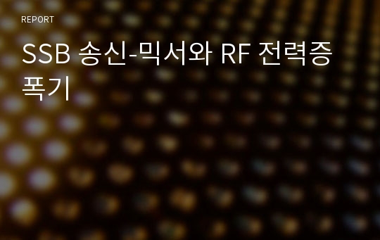 SSB 송신-믹서와 RF 전력증폭기