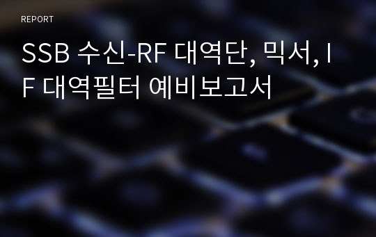 SSB 수신-RF 대역단, 믹서, IF 대역필터 예비보고서