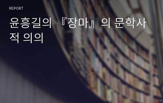 윤흥길의 『장마』의 문학사적 의의