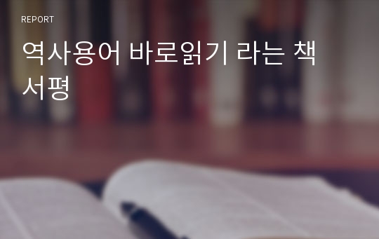 역사용어 바로읽기 라는 책 서평