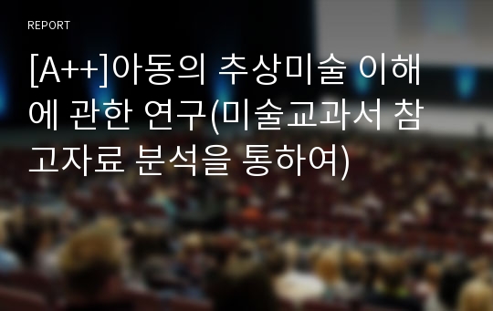 [A++]아동의 추상미술 이해에 관한 연구(미술교과서 참고자료 분석을 통하여)