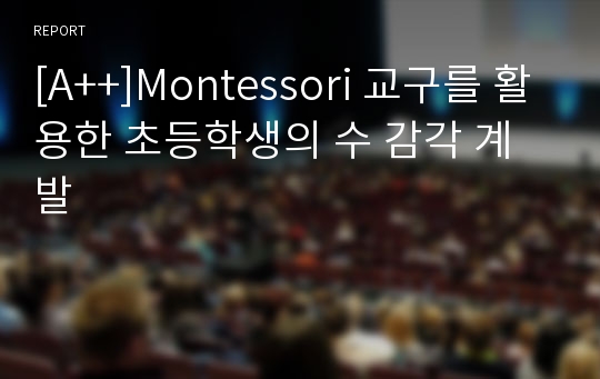 [A++]Montessori 교구를 활용한 초등학생의 수 감각 계발