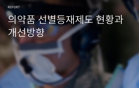 의약품 선별등재제도 현황과 개선방향