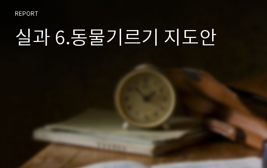 실과 6.동물기르기 지도안