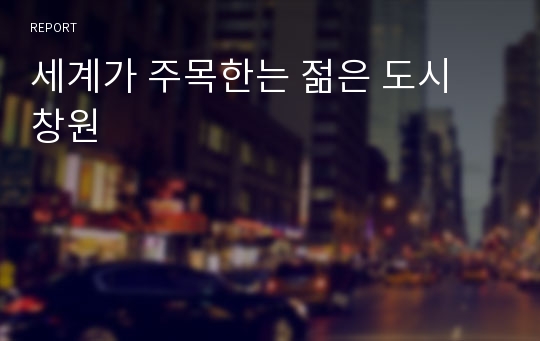 세계가 주목한는 젊은 도시 창원