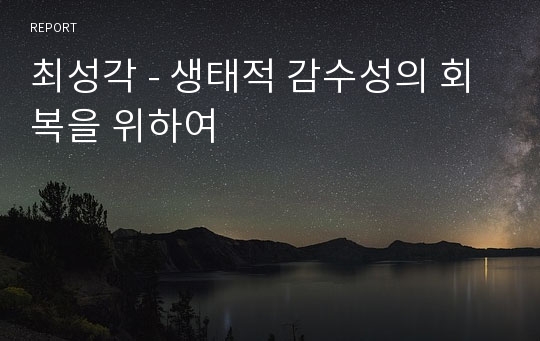 최성각 - 생태적 감수성의 회복을 위하여