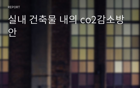 실내 건축물 내의 co2감소방안