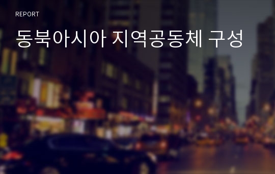 동북아시아 지역공동체 구성