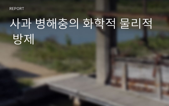 사과 병해충의 화학적 물리적 방제