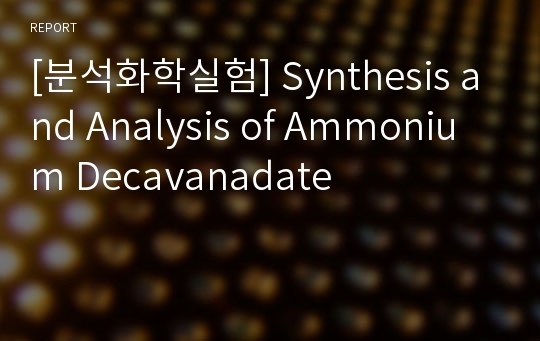 [분석화학실험] Synthesis and Analysis of Ammonium Decavanadate