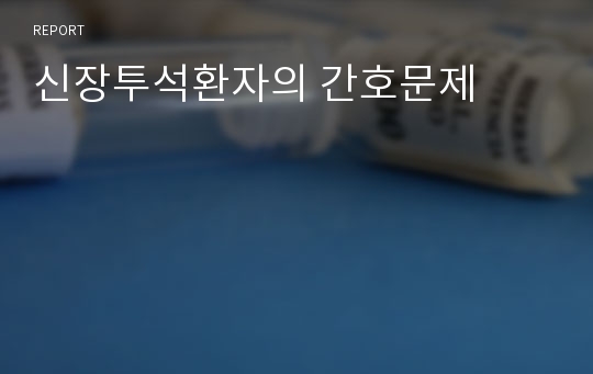 신장투석환자의 간호문제