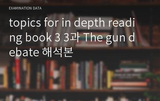 topics for in depth reading book 3 3과 The gun debate 해석본