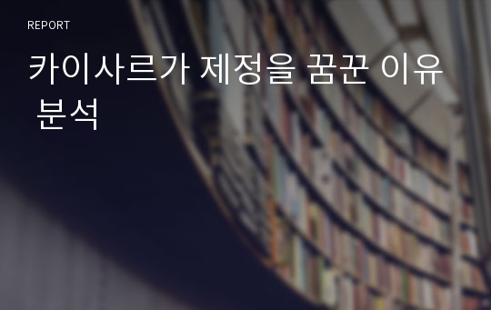 카이사르가 제정을 꿈꾼 이유 분석