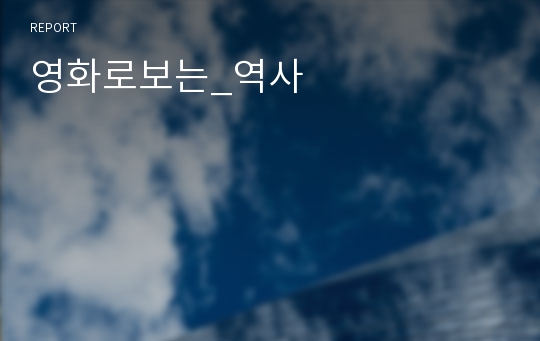 영화로보는_역사