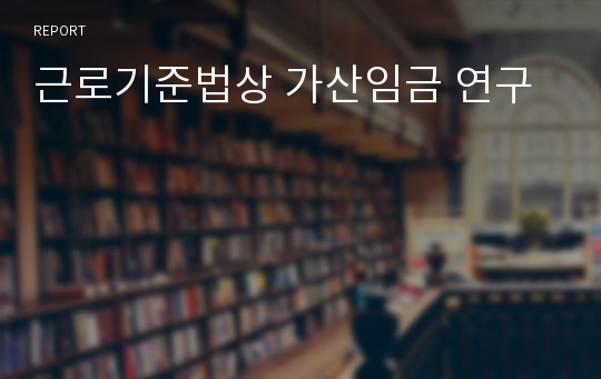 근로기준법상 가산임금 연구