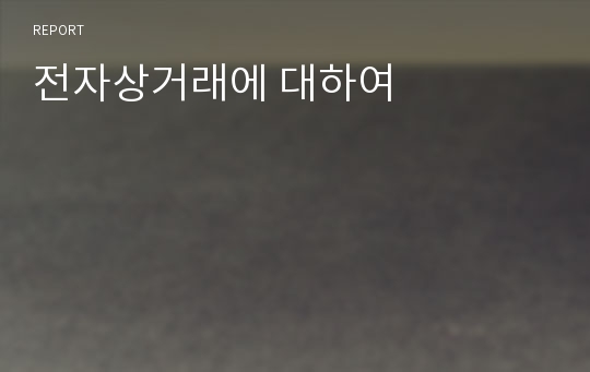 전자상거래에 대하여