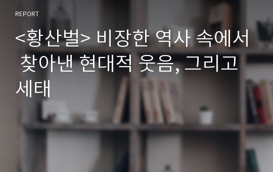 &lt;황산벌&gt; 비장한 역사 속에서 찾아낸 현대적 웃음, 그리고 세태