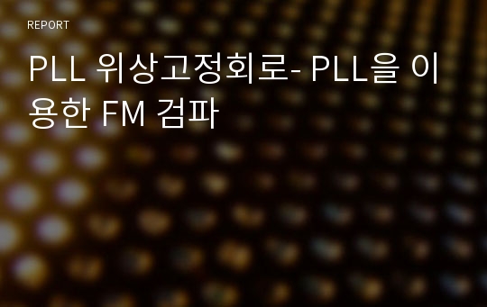 PLL 위상고정회로- PLL을 이용한 FM 검파