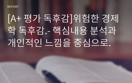 [A+ 평가 독후감]위험한 경제학 독후감.- 핵심내용 분석과 개인적인 느낌을 중심으로.