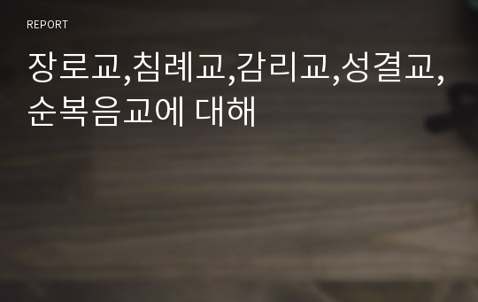 장로교,침례교,감리교,성결교,순복음교에 대해