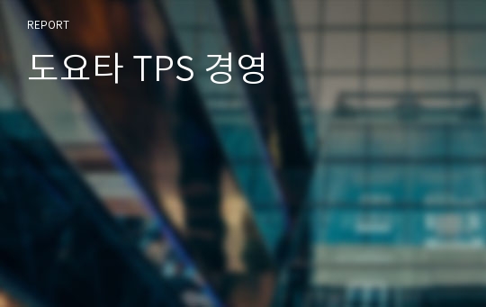 도요타 TPS 경영