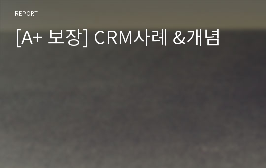 [A+ 보장] CRM사례 &amp;개념