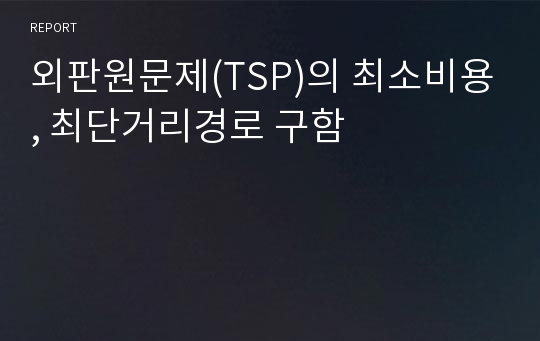 외판원문제(TSP)의 최소비용, 최단거리경로 구함