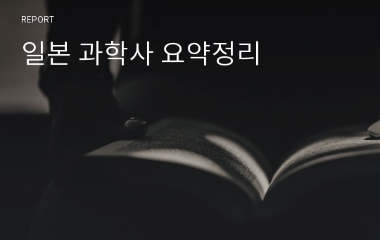 일본 과학사 요약정리