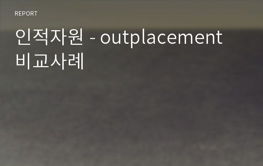 인적자원 - outplacement 비교사례