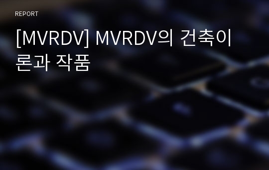[MVRDV] MVRDV의 건축이론과 작품