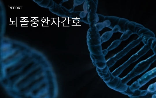 뇌졸중환자간호