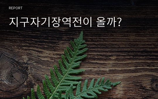 지구자기장역전이 올까?