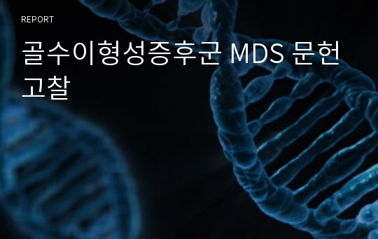 골수이형성증후군 MDS 문헌고찰