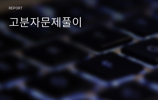 고분자문제풀이