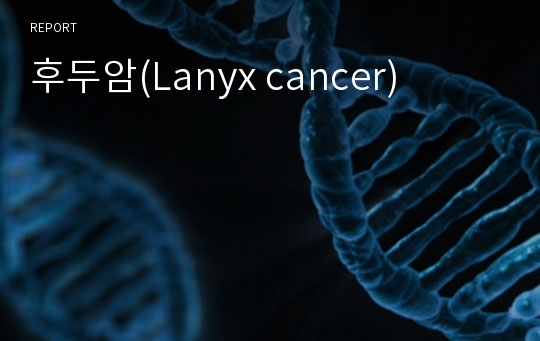 후두암(Lanyx cancer)