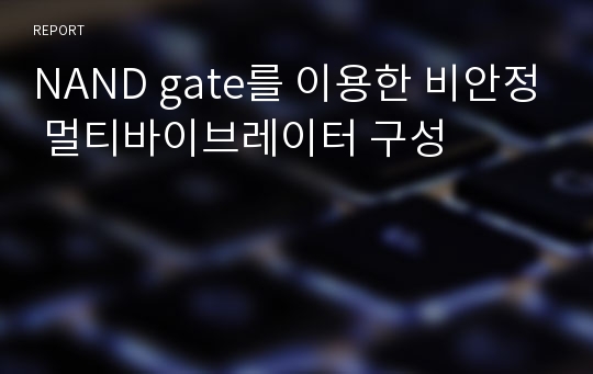 NAND gate를 이용한 비안정 멀티바이브레이터 구성