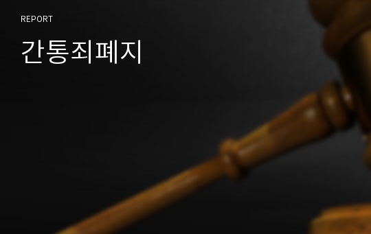 간통죄폐지