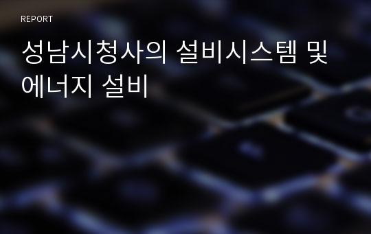 성남시청사의 설비시스템 및 에너지 설비