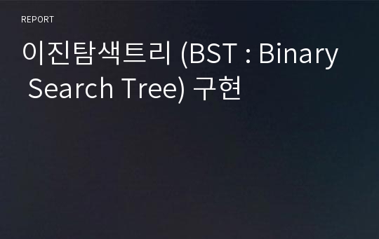 이진탐색트리 (BST : Binary Search Tree) 구현