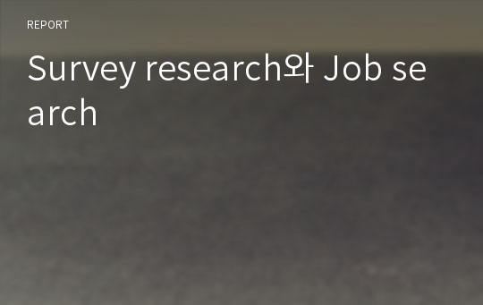 Survey research와 Job search