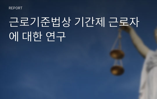 근로기준법상 기간제 근로자에 대한 연구