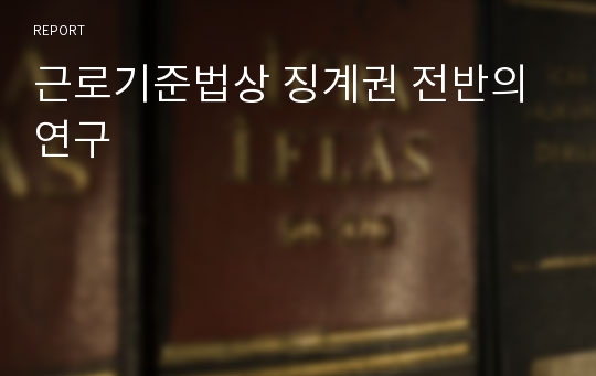 근로기준법상 징계권 전반의 연구