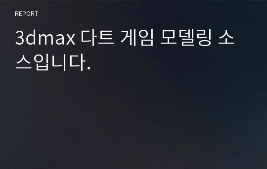 3dmax 다트 게임 모델링 소스입니다.