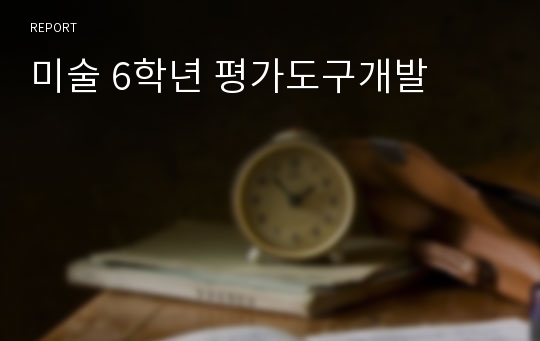 미술 6학년 평가도구개발