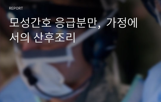 모성간호 응급분만,  가정에서의 산후조리