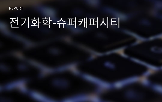 전기화학-슈퍼캐퍼시티