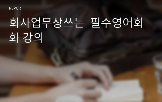 회사업무상쓰는  필수영어회화 강의