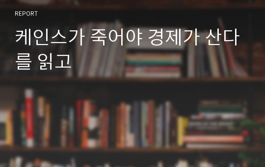 케인스가 죽어야 경제가 산다를 읽고