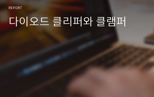 다이오드 클리퍼와 클램퍼